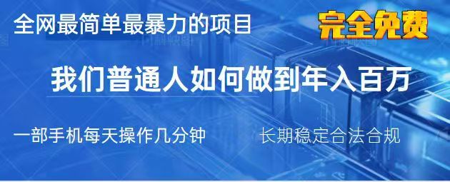 2025最简单最暴利的项目，一部手机日入过万，没有学费，普通人翻身的机会-test