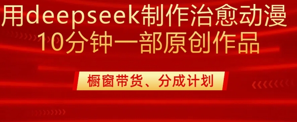 用deepseek制作治愈系漫剪，20分钟一部纯原创作品，多种变现渠道外面收费980-test