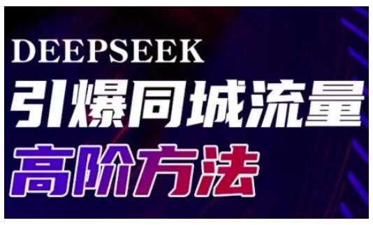 Deepseek引爆同城引流高阶玩法，助力实体门店实现高效转化与传播-test