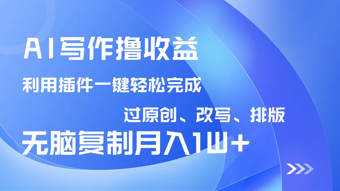AI写作撸收益，利用插件改写排版100%过原创，小白无脑复制粘贴月入10000+-test