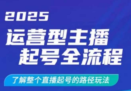 2025运营型主播起号全流程，了解整个直播起号的路径玩法(全程一个半小时，干货满满)-test