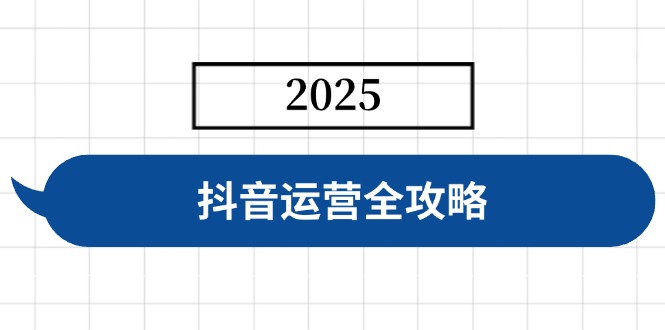 抖音运营全攻略，涵盖账号搭建、人设塑造、投流等，快速起号，实现变现-test