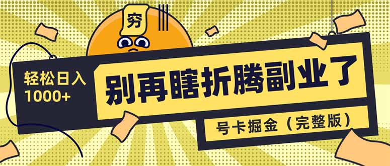 别再瞎折腾副业了！号卡共创分销，让你轻松日入1000+(完整版-test