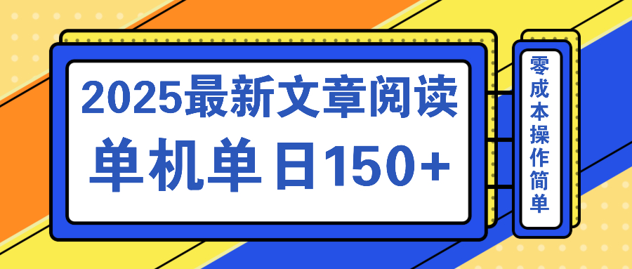 文章阅读2025最新玩法 聚合十个平台单机单日收益150+，可矩阵批量复制-test