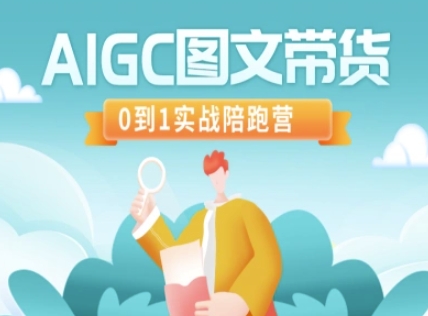 AIGC图文带货，0到1实战陪跑营-test