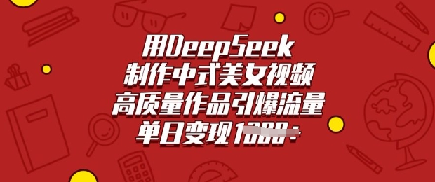 用DeepSeek制作中式美女视频，高质量作品引爆流量，单日变现多张-test