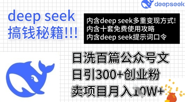 用DeepSeek日洗百篇公众号文章，轻松日引300+创业粉，卖项目月入1w+-test