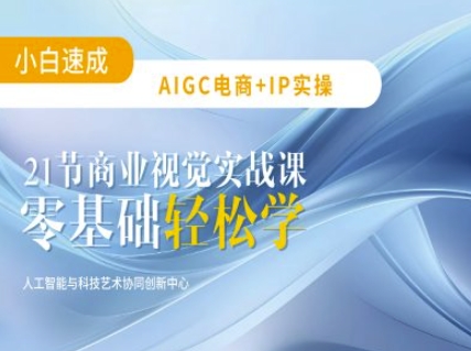 AIGC电商必备实操：21节平面设计实战课，教你玩转AI-test