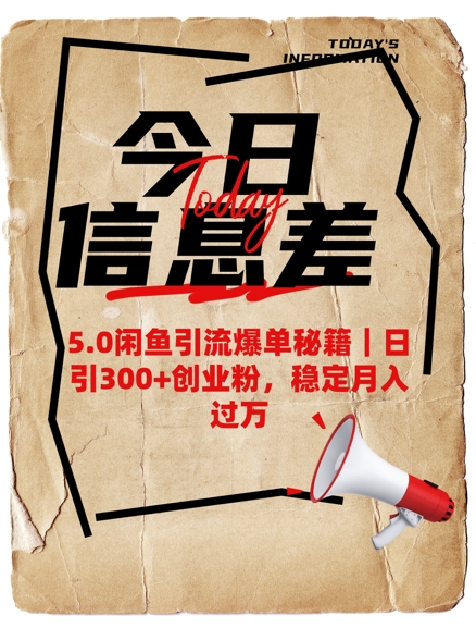 5.0闲鱼引流爆单秘籍，日引300+创业粉，稳定月入过W-test
