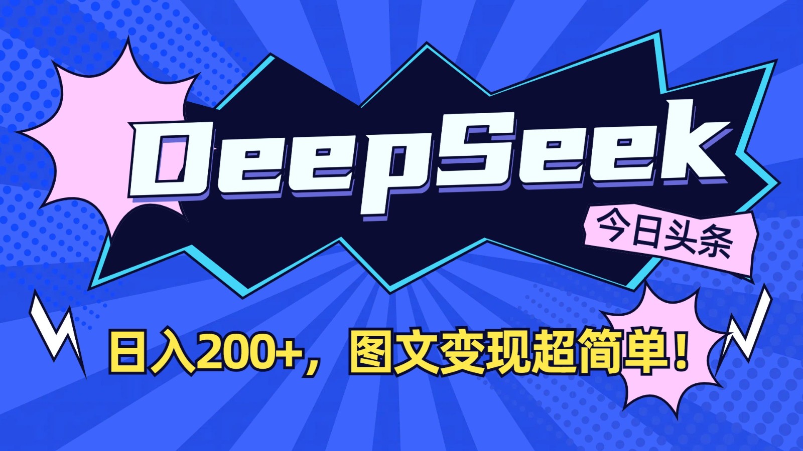 DeepSeek+今日头条：日入200+，图文变现超简单！-test