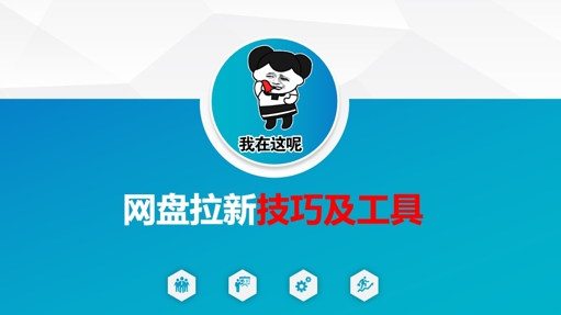 做网盘拉新技巧及工具，做网盘拉新真正的核心-test