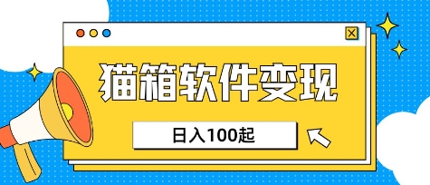 小众AI赛道，猫箱APP挣取收益，上班族专属小项目，日入100-150-test