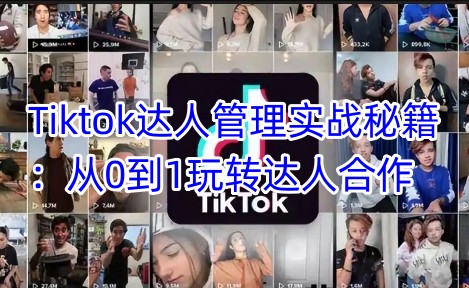 Tiktok达人管理实战秘籍：从0到1玩转达人合作-test