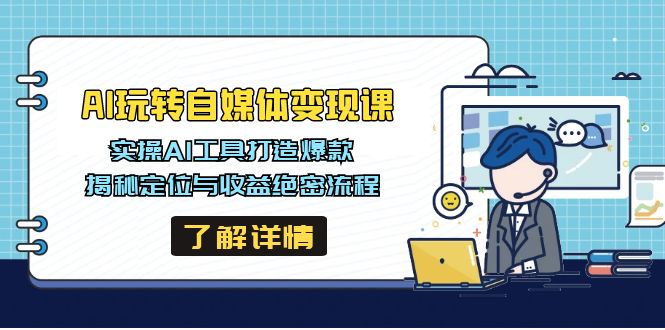 AI玩转自媒体变现课，实操AI工具打造爆款，揭秘定位与收益绝密流程-test