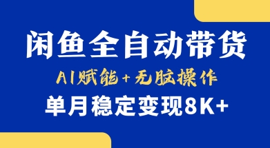 首发【小黄鱼全自动带货】，Ai赋能，无脑操作，单月稳定变现8k+【揭秘】-test