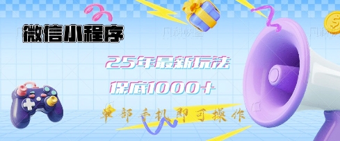 微信小程序25年最新教学保底日入1k+，最新玩法，单部手机即可操作，做就有收益【揭秘】-test