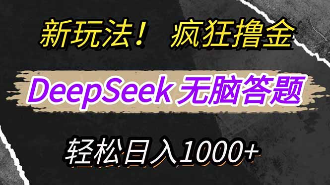 新玩法！利用DeepSeek，复制粘贴，无脑简单答题，疯狂撸新平台收益，轻…-test