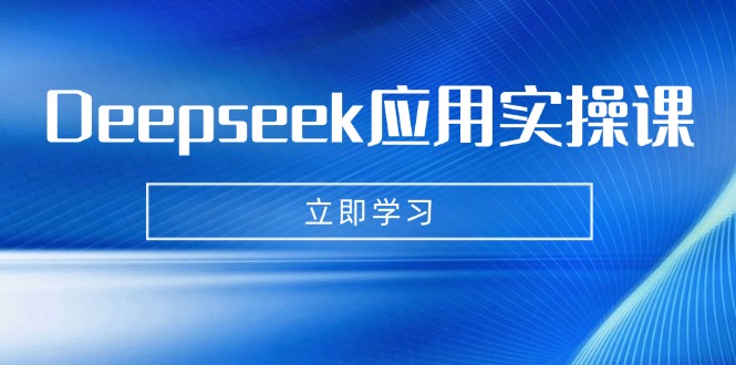 Deepseek应用实操课：AI制作数字妈妈、写真、短视频，辅导作业，PPT制作等-test