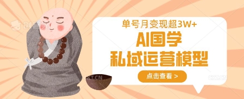 AI国学私域运营模型，单号月变现过W-test