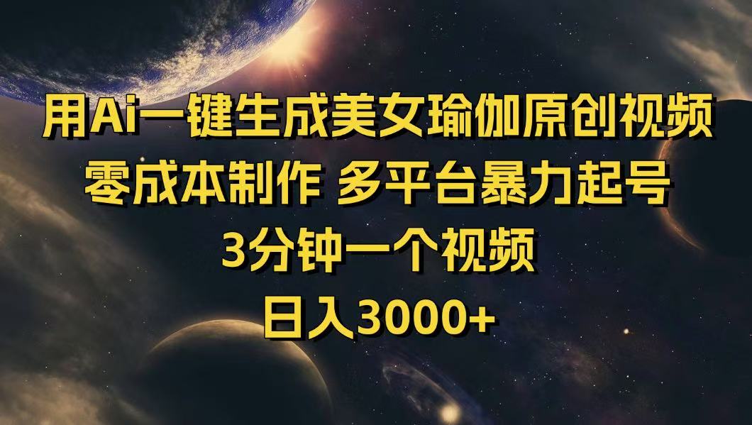 用Ai一键生成美女瑜伽原创视频 零成本制作 多平台暴力起号  3分钟一个…-test