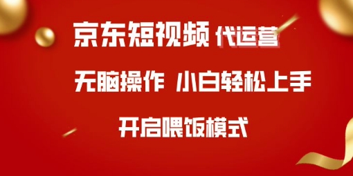 京东短视频代运营，全程喂饭，小白轻松上手【揭秘】-test
