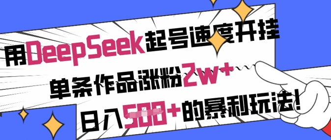 用DeepSeek起号速度开挂，单条作品涨粉2w+，日入5张+的暴利玩法-test