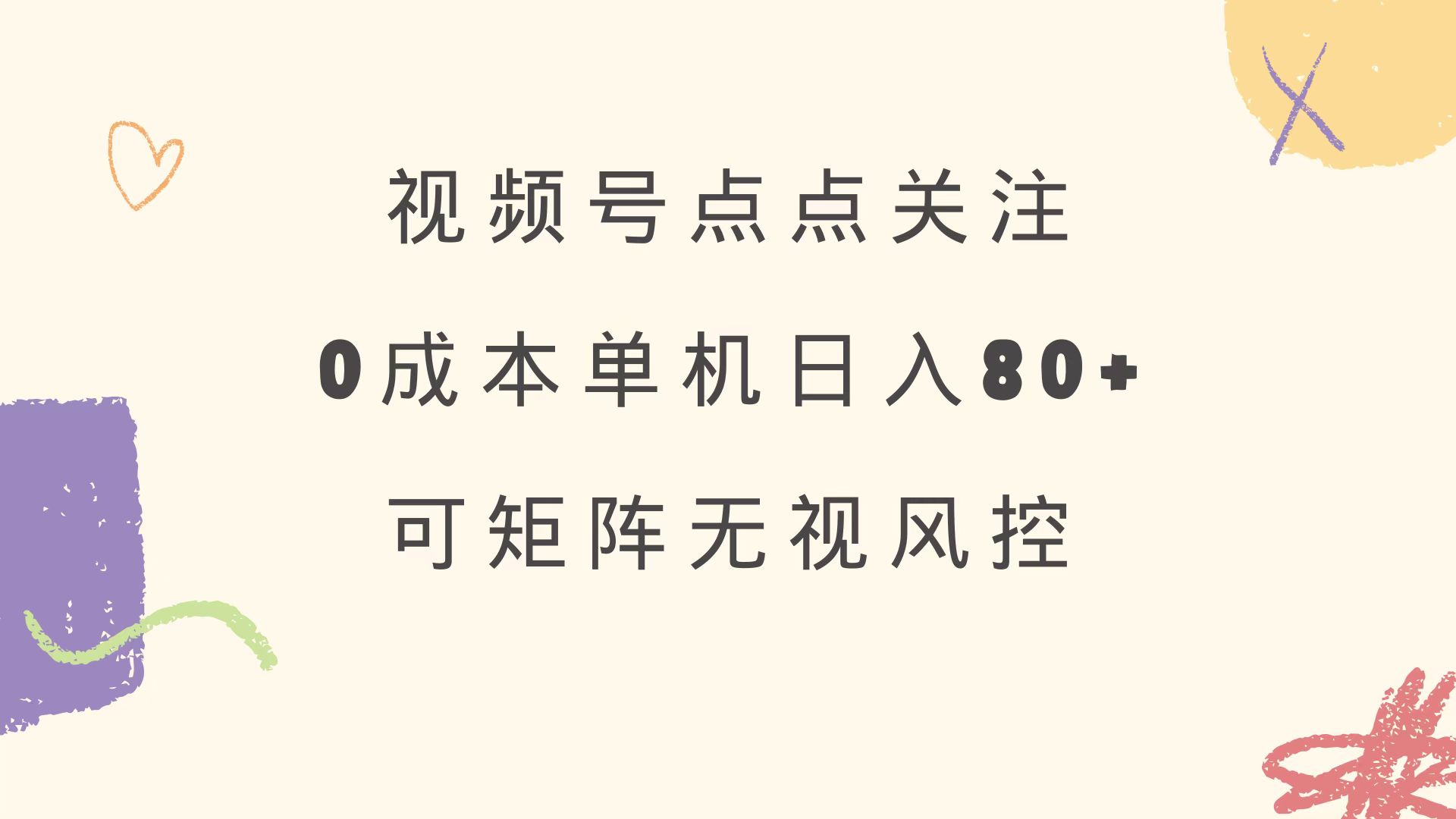 视频号点点关注 0成本单号80+ 可矩阵 绿色正规 长期稳定-test