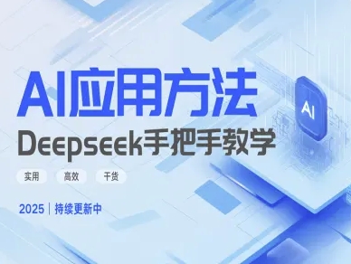 Deepseek实际应用技巧—手把手教学版，实用高效干货-test