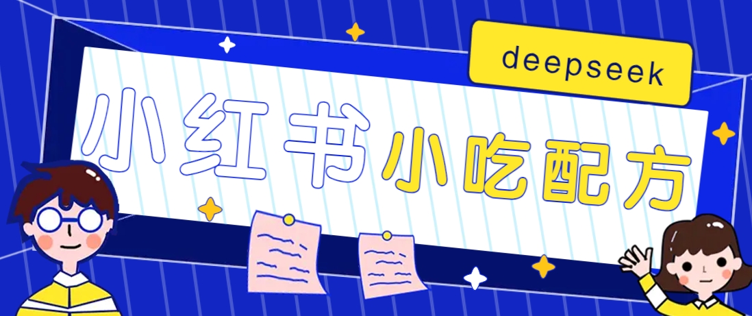小红书出售小吃配方赚钱项目，借助deepseek轻松制作爆款，月收入2W+【附600G配方】-test