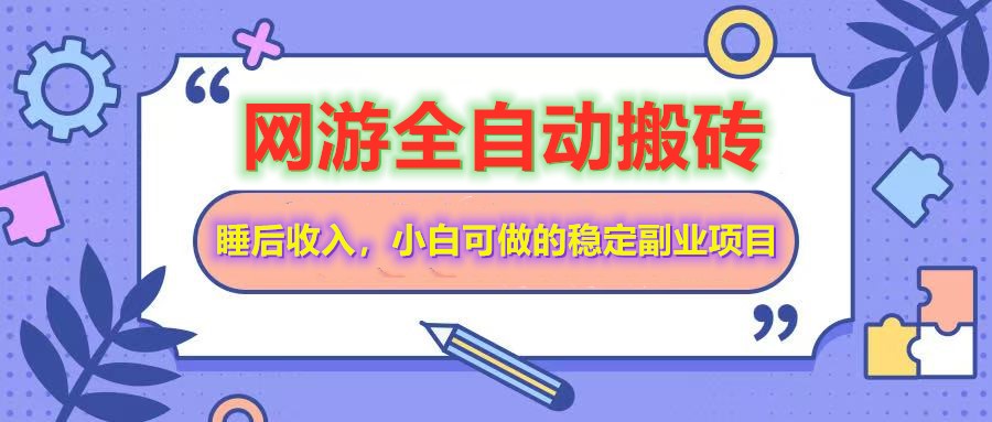 全自动游戏打金搬砖，单号每天收益200＋，小白可做的稳定副业项目-test