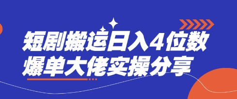 短剧搬运日入4位数爆单大佬实操分享-test