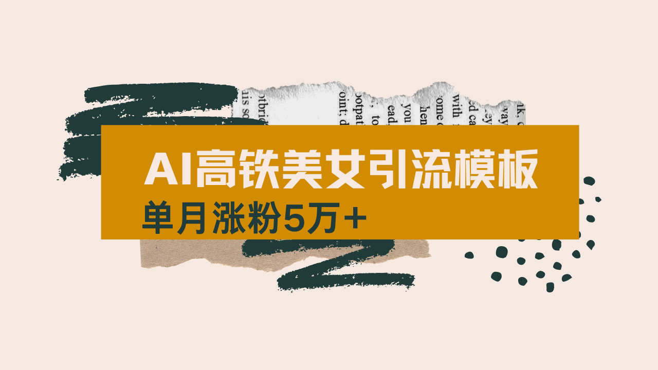 用AI制作短视频高铁美女热门玩法，单月涨粉5万+，拆解全套操作流程，新…-test