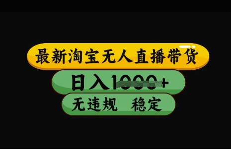 最新淘宝无人直播带货，日入几张，不违规不封号稳定，3月中旬研究的独家技术，操作简单【揭秘】-test