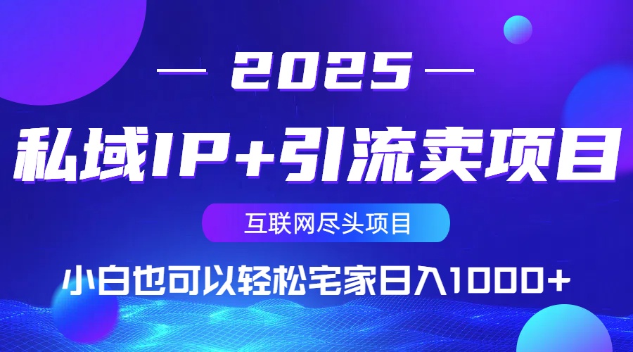 私域IP+引流卖项目，小白也可以做到轻松宅家日入1000+-test