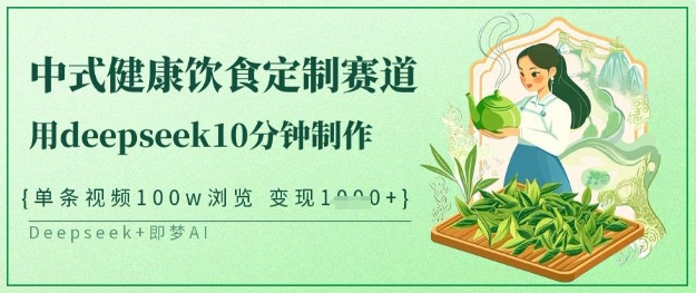 爆火中式健康饮食定制赛道，用deepseek10分钟制作，单条视频100w浏览，单日变现多张-test
