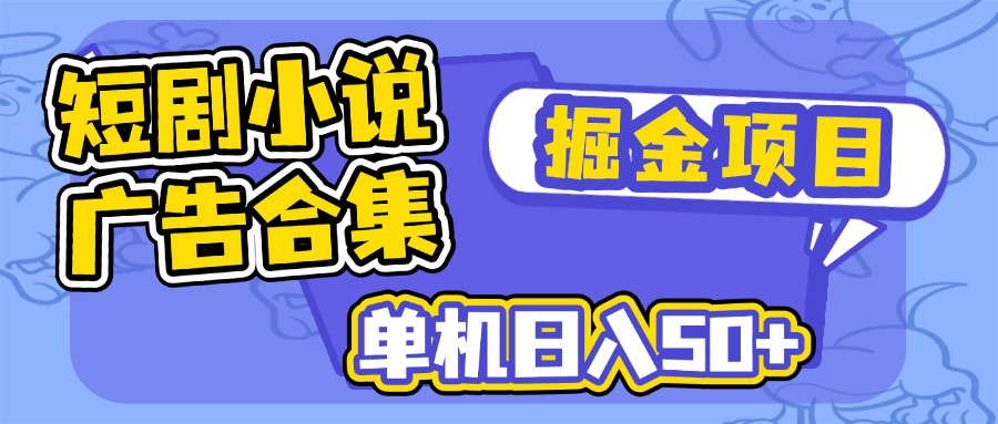 短剧小说合集广告掘金项目，单机日入50+-test