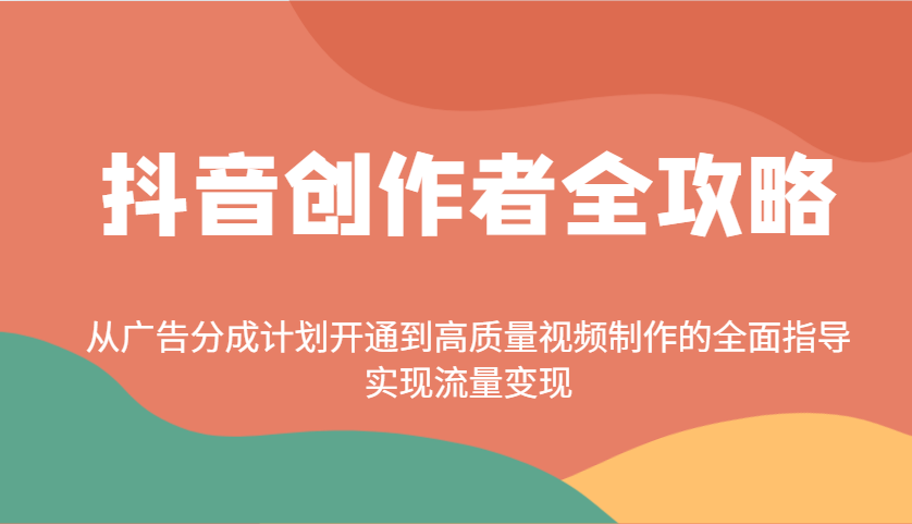 抖音创作者全攻略：从广告分成计划开通到高质量视频制作的全面指导，实现流量变现-test
