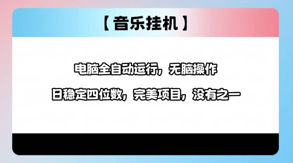 2025最新玩法，音乐挂机，电脑挂机无需手动，轻松1000+-test