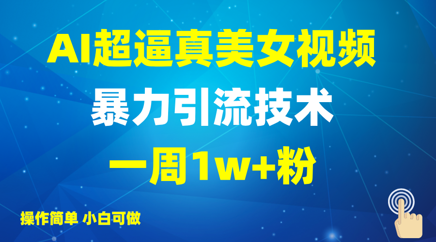 2025AI超逼真美女视频暴力引流，一周1w+粉，操作简单小白可做，躺赚视频收益-test