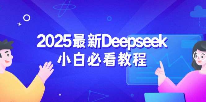2025最新Deepseek小白必看教程：从注册登录到深度思考，一站式学习体验-test
