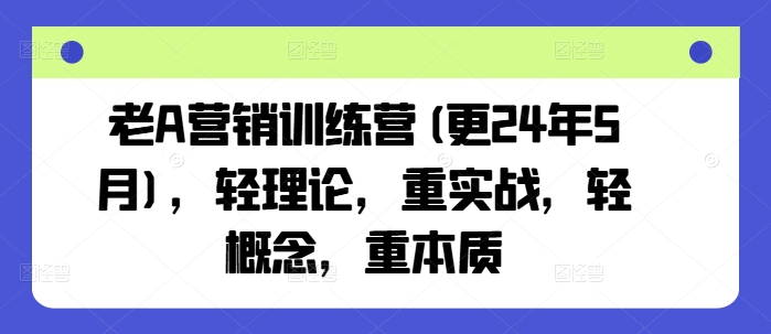 老A营销训练营(更25年3月)，轻理论，重实战，轻概念，重本质-test