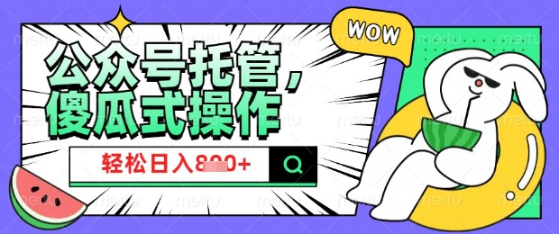 2025微信公众号托管计划，小白宝妈轻松日入8张【揭秘】-test