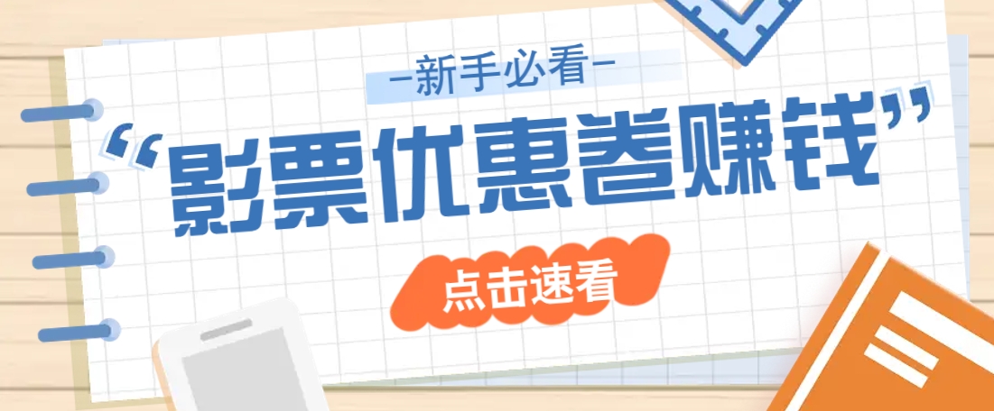 免费送10元电影票优惠卷？一单还能赚2元，无门槛轻松一天赚几十-test