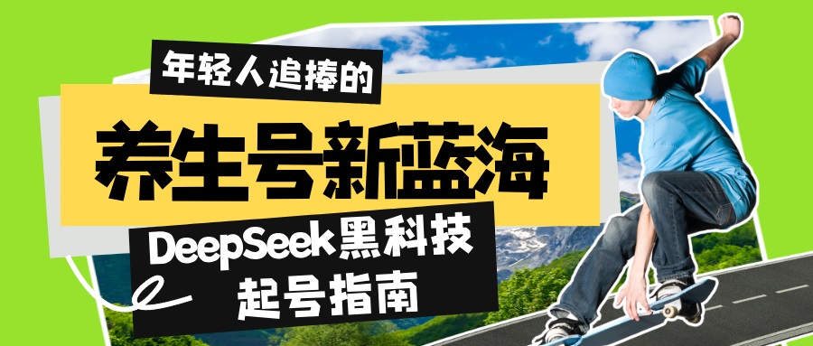 养生号新蓝海！DeepSeek黑科技起号指南：7天打造5W+爆款作品，素人日赚…-test