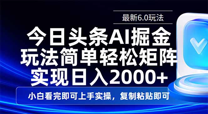 今日头条最新6.0玩法，思路简单，复制粘贴，轻松实现矩阵日入2000+-test
