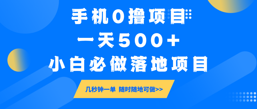 手机0撸项目，一天500+，小白必做落地项目 几秒钟一单，随时随地可做-test
