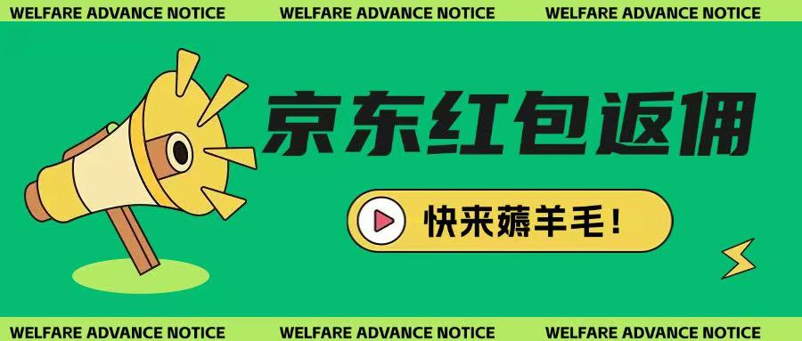 京东新用户拉新项目，拆解纯白嫖项目，玩法简单-test
