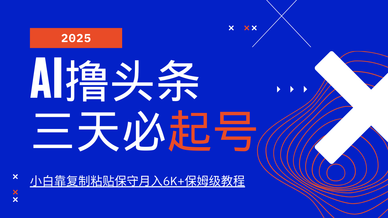 AI撸头条三天必起号，纯原创情感故事，每天搬砖10分钟，小白靠复制粘贴保守月入6K+-test