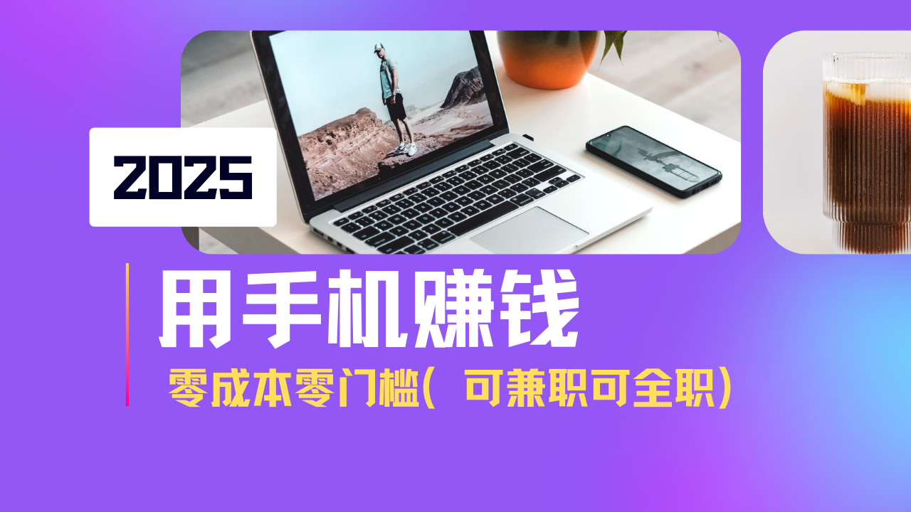 2025最新手机赚钱项目，单日收益500+，零成本零门槛，小白也能做！(可…-test