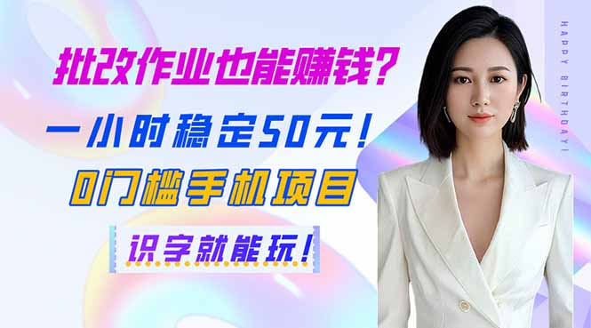 批改作业也能赚钱？一小时稳定50元！0门槛手机项目，识字就能玩！-test